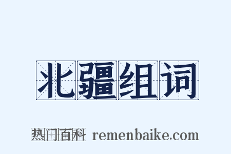 北疆组词是什么意思的图片